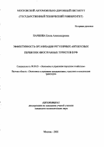 Эффективность организации регулярных автобусных перевозок иностранных туристов в РФ - тема автореферата по экономике, скачайте бесплатно автореферат диссертации в экономической библиотеке