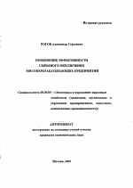 Повышение эффективности сырьевого обеспечения мясоперерабатывающих предприятий - тема автореферата по экономике, скачайте бесплатно автореферат диссертации в экономической библиотеке