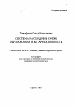 Система расходов в сфере образования и ее эффективность - тема автореферата по экономике, скачайте бесплатно автореферат диссертации в экономической библиотеке