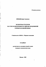 Экспортная стратегия как способ включения российских предприятий в международный бизнес - тема автореферата по экономике, скачайте бесплатно автореферат диссертации в экономической библиотеке