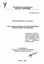 Управление развитием крупных российских корпоративных образований - тема автореферата по экономике, скачайте бесплатно автореферат диссертации в экономической библиотеке