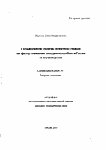 Государственная политика в нефтяной отрасли как фактор повышения конкурентоспособности России на мировом рынке - тема автореферата по экономике, скачайте бесплатно автореферат диссертации в экономической библиотеке