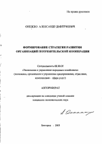 Формирование стратегии развития организаций потребительской кооперации - тема автореферата по экономике, скачайте бесплатно автореферат диссертации в экономической библиотеке
