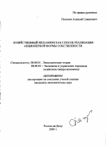 Хозяйственный механизм как способ реализации акционерной формы собственности - тема автореферата по экономике, скачайте бесплатно автореферат диссертации в экономической библиотеке