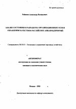 Анализ состояния и разработка организационных основ управления качеством российских авиапредприятий - тема автореферата по экономике, скачайте бесплатно автореферат диссертации в экономической библиотеке
