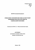 Специальные экономические зоны как инструмент повышения конкурентоспособности национальной экономики - тема автореферата по экономике, скачайте бесплатно автореферат диссертации в экономической библиотеке