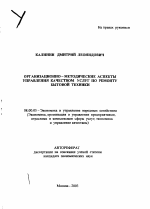 Организационно-методические аспекты управления качеством услуг по ремонту бытовой техники - тема автореферата по экономике, скачайте бесплатно автореферат диссертации в экономической библиотеке