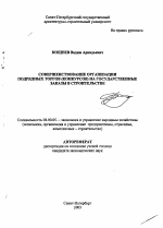 Совершенствование организации подрядных торгов (конкурсов) на государственные заказы в строительстве - тема автореферата по экономике, скачайте бесплатно автореферат диссертации в экономической библиотеке