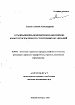 Организационно-экономическое обеспечение конкурентоспособности строительных организаций - тема автореферата по экономике, скачайте бесплатно автореферат диссертации в экономической библиотеке