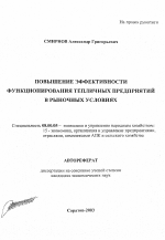 Повышение эффективности функционирования тепличных предприятий в рыночных условиях - тема автореферата по экономике, скачайте бесплатно автореферат диссертации в экономической библиотеке