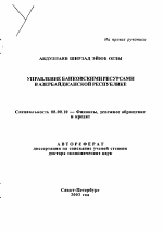 Управление банковскими ресурсами в Азербайджанской Республике - тема автореферата по экономике, скачайте бесплатно автореферат диссертации в экономической библиотеке