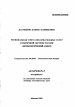 Региональная сфера образовательных услуг в рыночной системе России - тема автореферата по экономике, скачайте бесплатно автореферат диссертации в экономической библиотеке