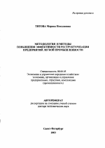 Методология и методы повышения эффективности реструктуризации предприятий легкой промышленности - тема автореферата по экономике, скачайте бесплатно автореферат диссертации в экономической библиотеке