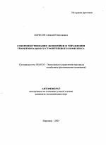 Совершенствование экономики и управления территориального строительного комплекса - тема автореферата по экономике, скачайте бесплатно автореферат диссертации в экономической библиотеке