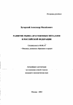 Развитие рынка драгоценных металлов в Российской Федерации - тема автореферата по экономике, скачайте бесплатно автореферат диссертации в экономической библиотеке