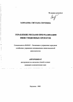 Управление рисками при реализации инвестиционных проектов - тема автореферата по экономике, скачайте бесплатно автореферат диссертации в экономической библиотеке