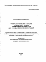 Совершенствование методов конкурсного отбора инновационных проектов для государственных инвестиций - тема автореферата по экономике, скачайте бесплатно автореферат диссертации в экономической библиотеке