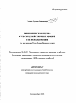 Экономическая оценка сельскохозяйственных угодий и ее использование - тема автореферата по экономике, скачайте бесплатно автореферат диссертации в экономической библиотеке