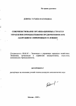 Совершенствование организационных структур управления промышленными предприятиями и их адаптация к современным условиям - тема автореферата по экономике, скачайте бесплатно автореферат диссертации в экономической библиотеке