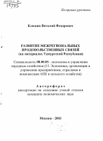 Развитие межрегиональных продовольственных связей - тема автореферата по экономике, скачайте бесплатно автореферат диссертации в экономической библиотеке