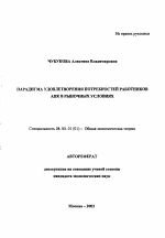 Парадигма удовлетворения потребностей работников АПК в рыночных условиях - тема автореферата по экономике, скачайте бесплатно автореферат диссертации в экономической библиотеке