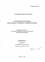 Трансфертные механизмы обеспечения устойчивого развития регионов - тема автореферата по экономике, скачайте бесплатно автореферат диссертации в экономической библиотеке