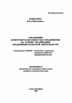 Управление конкурентоспособностью предприятия на основе организации предпринимательской деятельности - тема автореферата по экономике, скачайте бесплатно автореферат диссертации в экономической библиотеке