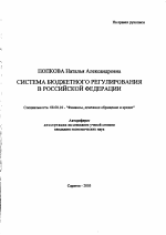 Система бюджетного регулирования в Российской Федерации - тема автореферата по экономике, скачайте бесплатно автореферат диссертации в экономической библиотеке