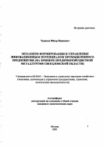 Механизм формирования и управления инновационным потенциалом промышленного предприятия - тема автореферата по экономике, скачайте бесплатно автореферат диссертации в экономической библиотеке