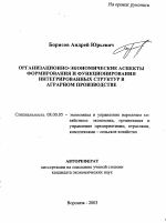 Организационно-экономические аспекты формирования и функционирования интегрированных структур в аграрном производстве - тема автореферата по экономике, скачайте бесплатно автореферат диссертации в экономической библиотеке