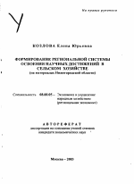 Формирование региональной системы освоения научных достижений в сельском хозяйстве - тема автореферата по экономике, скачайте бесплатно автореферат диссертации в экономической библиотеке