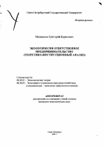 Экологически ответственное предпринимательство - тема автореферата по экономике, скачайте бесплатно автореферат диссертации в экономической библиотеке