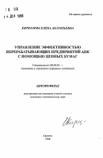 Управление эффективностью перерабатывающих предприятий АПК с помощью ценных бумаг - тема автореферата по экономике, скачайте бесплатно автореферат диссертации в экономической библиотеке