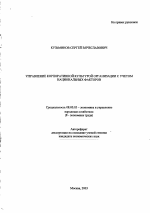 Управление корпоративной культурой организации с учетом национальных факторов - тема автореферата по экономике, скачайте бесплатно автореферат диссертации в экономической библиотеке