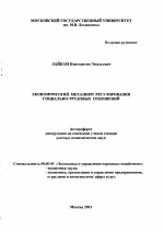 Экономический механизм регулирования социально-трудовых отношений - тема автореферата по экономике, скачайте бесплатно автореферат диссертации в экономической библиотеке