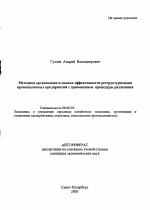 Методика организации и оценки эффективности реструктуризации промышленных предприятий с применением процедуры разделения - тема автореферата по экономике, скачайте бесплатно автореферат диссертации в экономической библиотеке