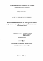 Макроэкономические аспекты анализа и государственного регулирования транспортной составляющей экономического потенциала России - тема автореферата по экономике, скачайте бесплатно автореферат диссертации в экономической библиотеке