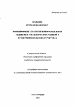 Формирование стратегии информационной поддержки управленческих решений в предпринимательских структурах - тема автореферата по экономике, скачайте бесплатно автореферат диссертации в экономической библиотеке