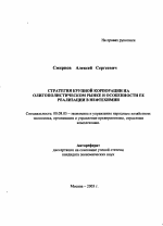 Стратегия крупной корпорации на олигополистическом рынке и особенности ее реализации в нефтехимии - тема автореферата по экономике, скачайте бесплатно автореферат диссертации в экономической библиотеке