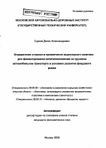 Определение стоимости привлечения акционерного капитала для финансирования капиталовложений на грузовом автомобильном транспорте в условиях развития фондового рынка - тема автореферата по экономике, скачайте бесплатно автореферат диссертации в экономической библиотеке