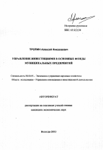 Управление инвестициями в основные фонды муниципальных предприятий - тема автореферата по экономике, скачайте бесплатно автореферат диссертации в экономической библиотеке