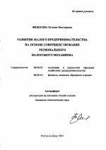 Развитие малого предпринимательства на основе совершенствования регионального налогового механизма - тема автореферата по экономике, скачайте бесплатно автореферат диссертации в экономической библиотеке