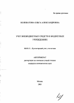 Учет внебюджетных средств в бюджетных учреждениях - тема автореферата по экономике, скачайте бесплатно автореферат диссертации в экономической библиотеке