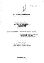 Оценка потенциала конкурентоспособности геологических предприятий - тема автореферата по экономике, скачайте бесплатно автореферат диссертации в экономической библиотеке
