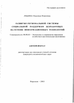 Развитие региональной системы социальной поддержки безработных на основе информационных технологий - тема автореферата по экономике, скачайте бесплатно автореферат диссертации в экономической библиотеке