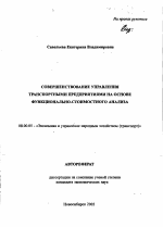 Совершенствование управления транспортными предприятиями на основе функционально-стоимостного анализа - тема автореферата по экономике, скачайте бесплатно автореферат диссертации в экономической библиотеке