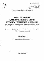 Стратегия развития административного центра субъекта Российской Федерации - тема автореферата по экономике, скачайте бесплатно автореферат диссертации в экономической библиотеке