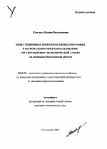 Инвестиционные природоохранные программы в региональном природопользовании: организационно-экономический аспект - тема автореферата по экономике, скачайте бесплатно автореферат диссертации в экономической библиотеке