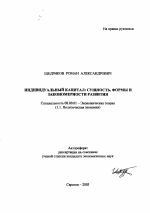 Индивидуальный капитал: сущность, формы и закономерности развития - тема автореферата по экономике, скачайте бесплатно автореферат диссертации в экономической библиотеке