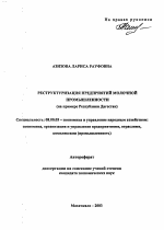 Реструктуризация предприятий молочной промышленности - тема автореферата по экономике, скачайте бесплатно автореферат диссертации в экономической библиотеке